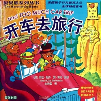 Paperback The Berenstain Bears and Too Much Car Trip - Billingural (Chinese Edition) (English and Chinese Edition) Book