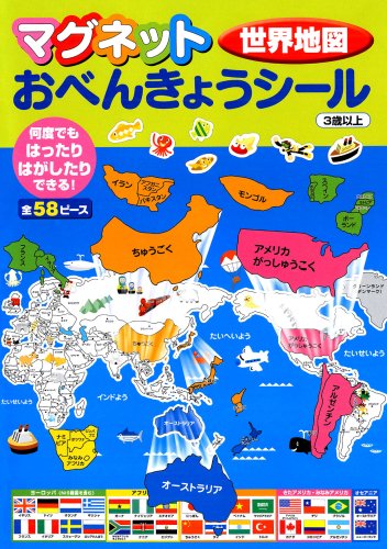 マグネットおべんきょうシール 世界地図 石川 日向 本 通販 Amazon マグネットおべんきょうシール 世界地図 石川 日向 本 通販 Amazon