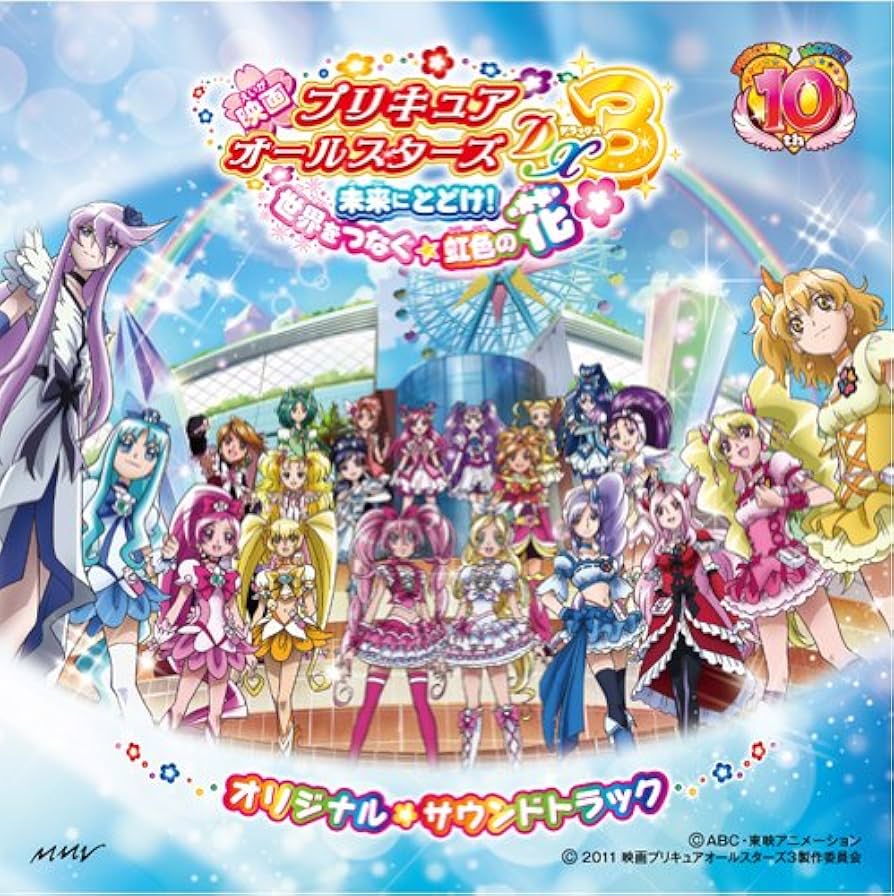 Amazon.co.jp: 映画プリキュアオールスターズDX3 未来にとどけ