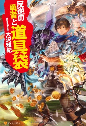反逆の勇者と道具袋 ライトノベル 1-11巻セット [－] Amazon.co.jp: 反逆の勇者と道具袋 (11) : 大沢 雅紀: 本