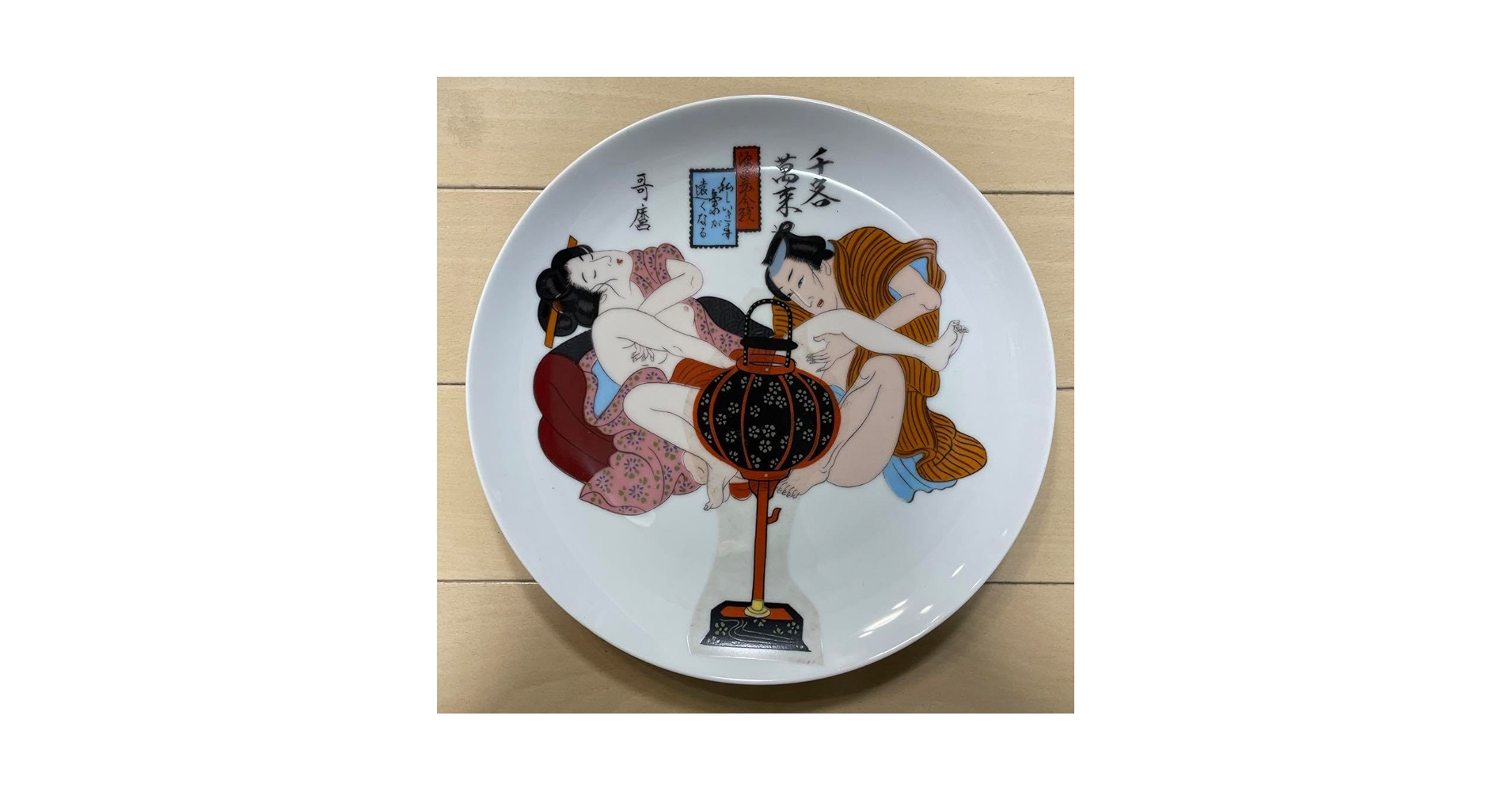 絵皿　約26㎝　枕絵　春画　浮世絵　美人画　レトロ調　和柄　骨董品　アンティーク Amazon.co.jp: 絵皿 約26㎝ 枕絵 春画 浮世絵 美人画 レトロ調