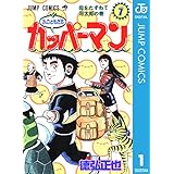 水のともだちカッパーマン 1 (ジャンプコミックスDIGITAL)