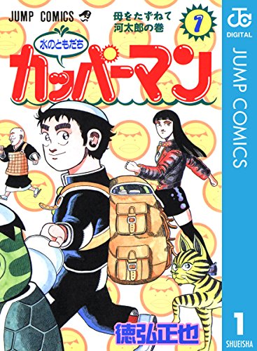 水のともだちカッパーマン 1 ジャンプコミックスdigital 徳弘正也 少年マンガ Kindleストア Amazon