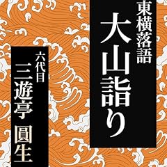 『大山詣り』のカバーアート