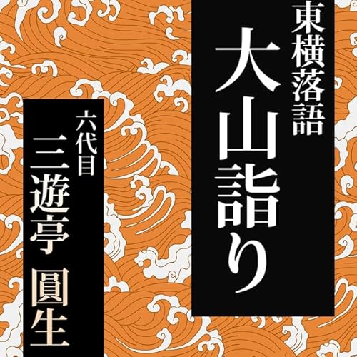 『大山詣り』のカバーアート