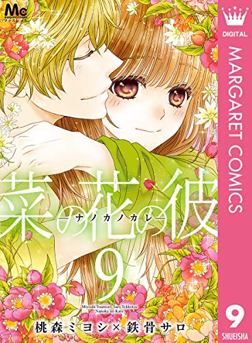 菜の花の彼 ナノカノカレ 9 マーガレットコミックスdigital 桃森ミヨシ 鉄骨サロ 少女マンガ Kindleストア Amazon