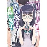 男子高校生で売れっ子ライトノベル作家をしているけれど、年下のクラスメイトで声優の女の子に首を絞められている。III ‐Time to Pray‐ (電撃文庫)