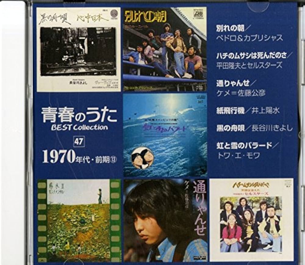 青春のうた BEST Collection CD 1970年 完100枚セット Amazon.co.jp: 青春のうた BEST COLLECTION No.12 1970年代