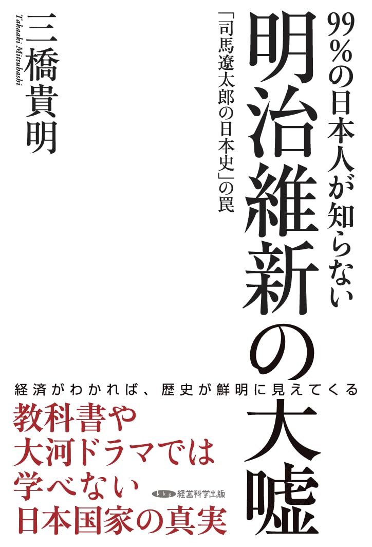 明治維新の大嘘 | 三橋貴明 |本 | 通販 | Amazon