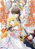 真実の愛を見つけたと言われて婚約破棄されたので、復縁を迫られても今さらもう遅いです! (2)