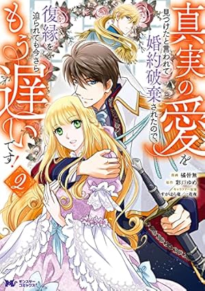 真実の愛を見つけたと言われて婚約破棄されたので、復縁を迫られても今さらもう遅い… 真実の愛を見つけたと言われて婚約破棄されたので、復縁を迫られても