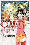 Ｃ．Ｍ．Ｂ．森羅博物館の事件目録（１８） (月刊少年マガジンコミックス)