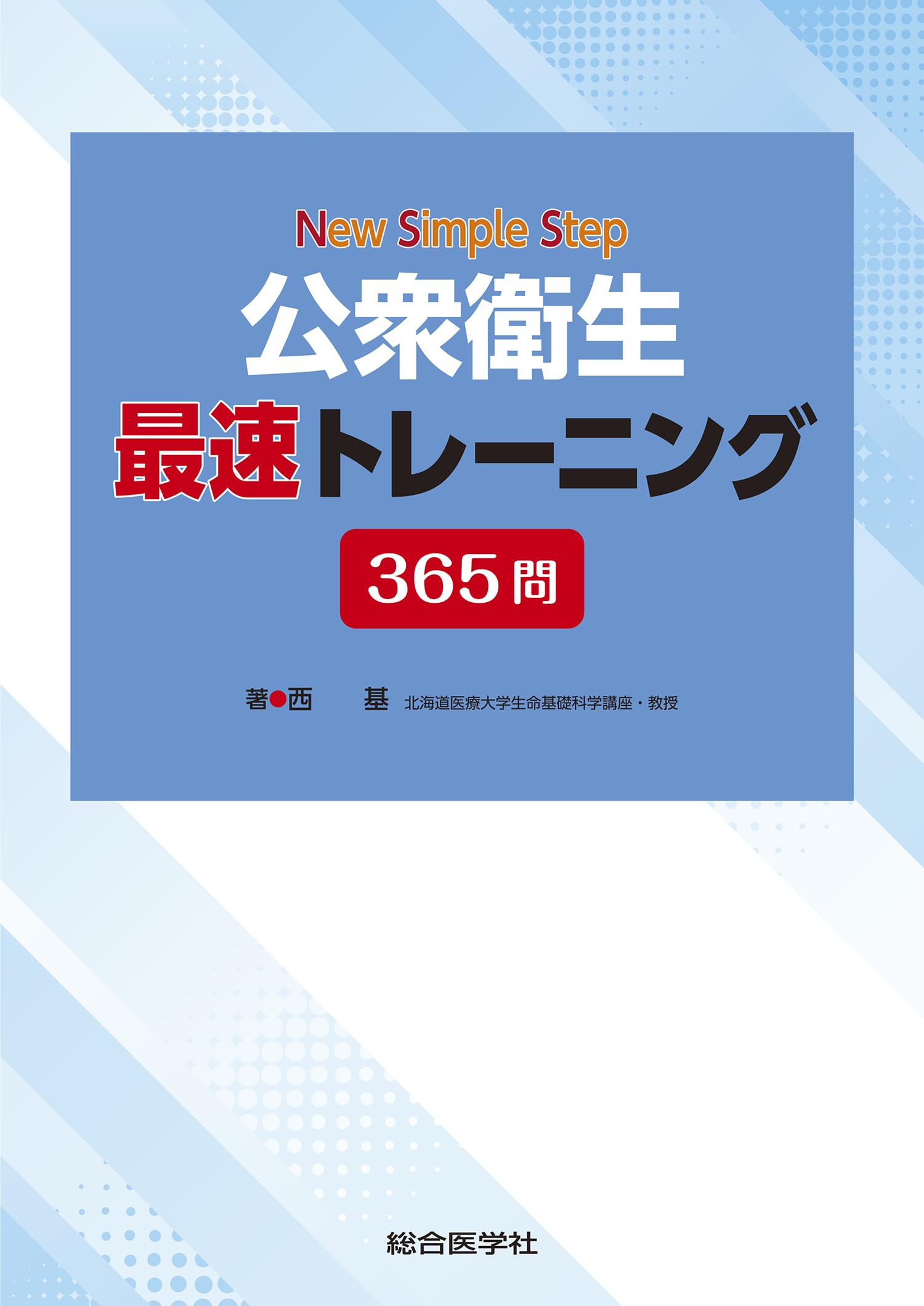 New Simple Step 公衆衛生 最速トレーニング365問 | 西 基 |本 | 通販