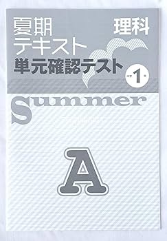 Amazon.co.jp: 中1 理科 夏休み 復習 教材 夏期テキストA 教育