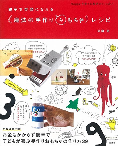 親子で笑顔になれる “魔法の手作りおもちゃ"レシピ 親子で笑顔になれる “魔法の手作りおもちゃ"レシピ