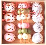 おうちで和菓子屋さん作る→包むやさしいレシピ52: Love Love Sweets