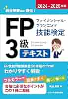 2024-2025年版 FP（ファイナンシャル・プランニング技能検定