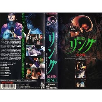 リング　完全版　VHS リング 完全版 VHS Amazon.co.jp: リング 完全版 VHS : 家電＆カメラ