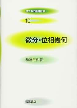ＯＤ＞微分・位相幾何/岩波書店/和達三樹（ペーパーバック） 微分・位相幾何 (理工系の基礎数学 10) | 和達 三樹 |本 | 通販
