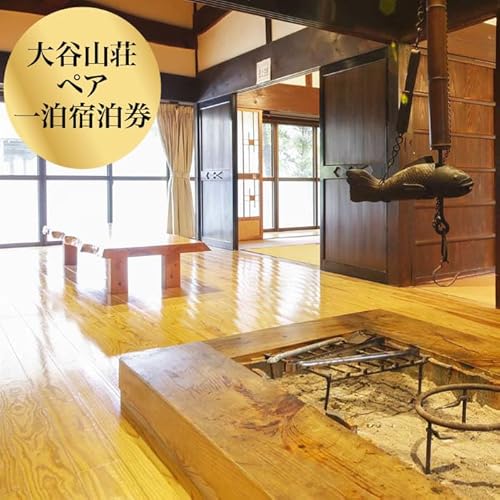 大谷山荘1泊宿泊券(2名様分) おでかけ