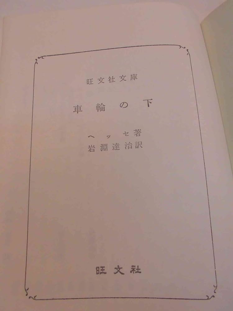 【中古】 車輪の下/旺文社/ヘルマン・ヘッセ 車輪の下 | ヘルマン ヘッセ, Hesse,Hermann, 健二, 高橋 |本