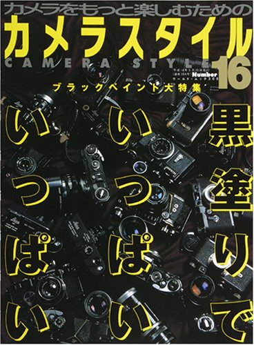 カメラスタイル number 16―カメラをもっと楽しむための (ワールド・ムック 366)