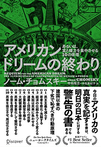 アメリカンドリームの終わり あるいは、富と権力を集中させる10の原理 アメリカンドリームの終わり あるいは、富と権力を集中させる10の原理