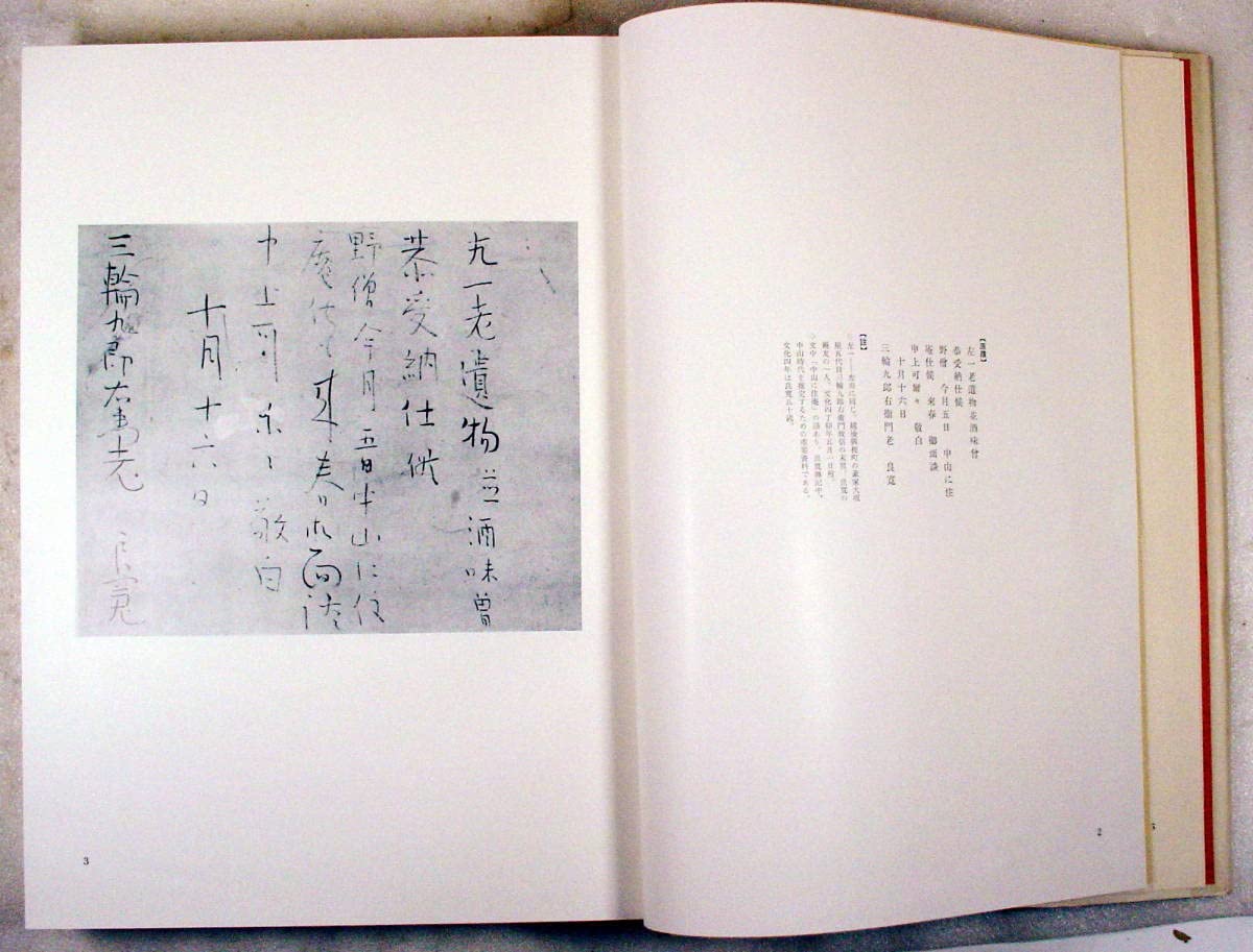 Amazon.co.jp: 良寛 安田靫彦監修 筑摩書房 昭和35年発行 限定版 