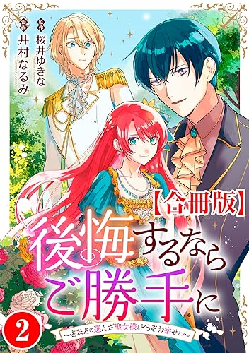後悔するならご勝手に～あなたの選んだ聖女様とどうぞお幸せに～【合冊版】2 (素敵なロマンス)