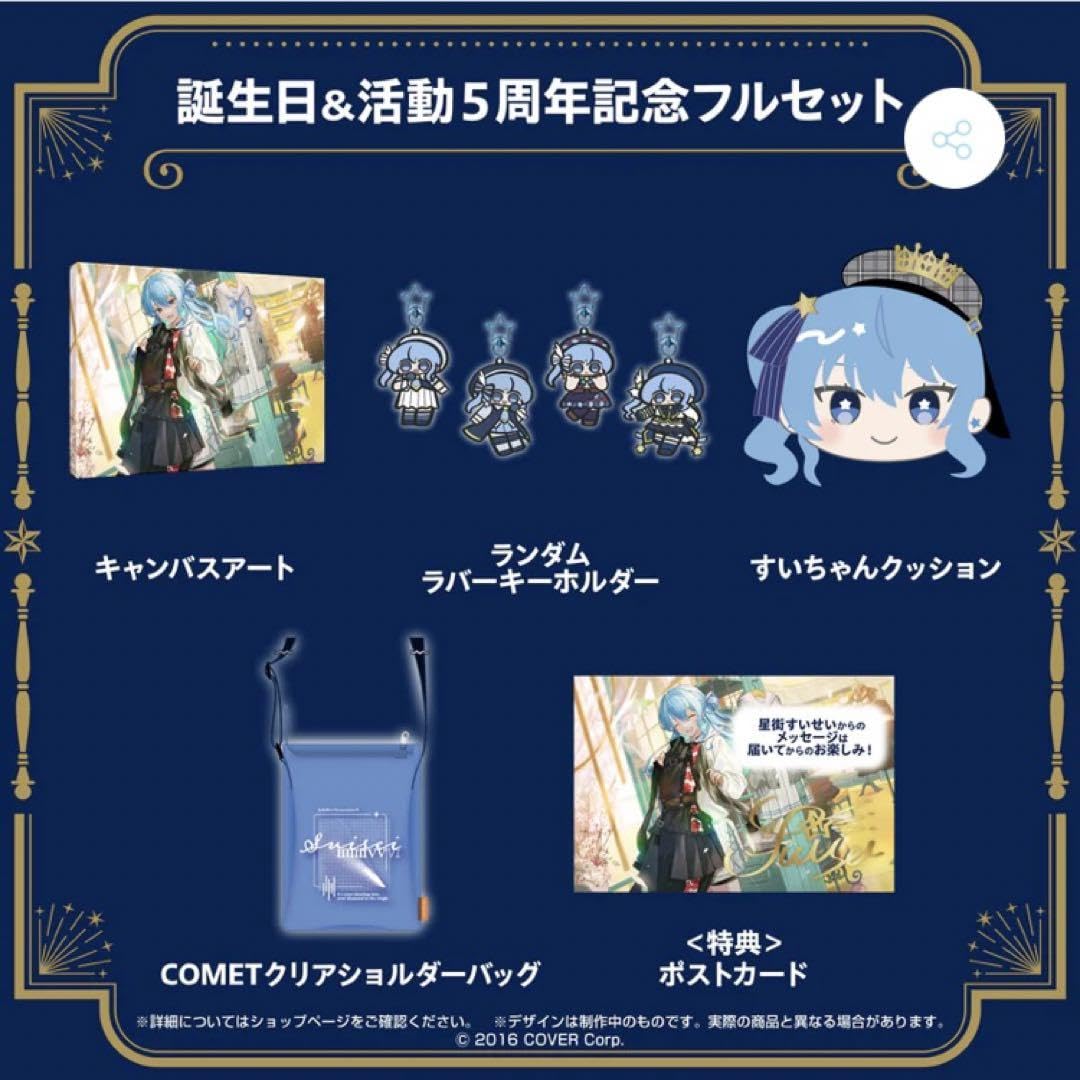 Amazon.co.jp: ホロライブ 星街すいせい 5周年記念グッズ+コメット 