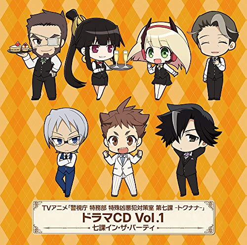 TVアニメ「警視庁 特務部 特殊凶悪犯対策室 第七課 -トクナナ-」ドラマCD 第1巻