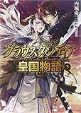 グラウスタンディア皇国物語 (3) (HJ文庫)