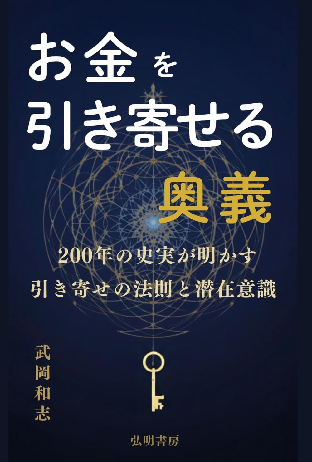 お金を引き寄せる奥義: 200年の史実が明かす　引き寄せの法則と潜在意識 (武岡和志の奥義シリーズ)