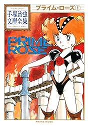 プライム・ローズ 手塚治虫文庫全集（1） | 手塚治虫 | 青年マンガ