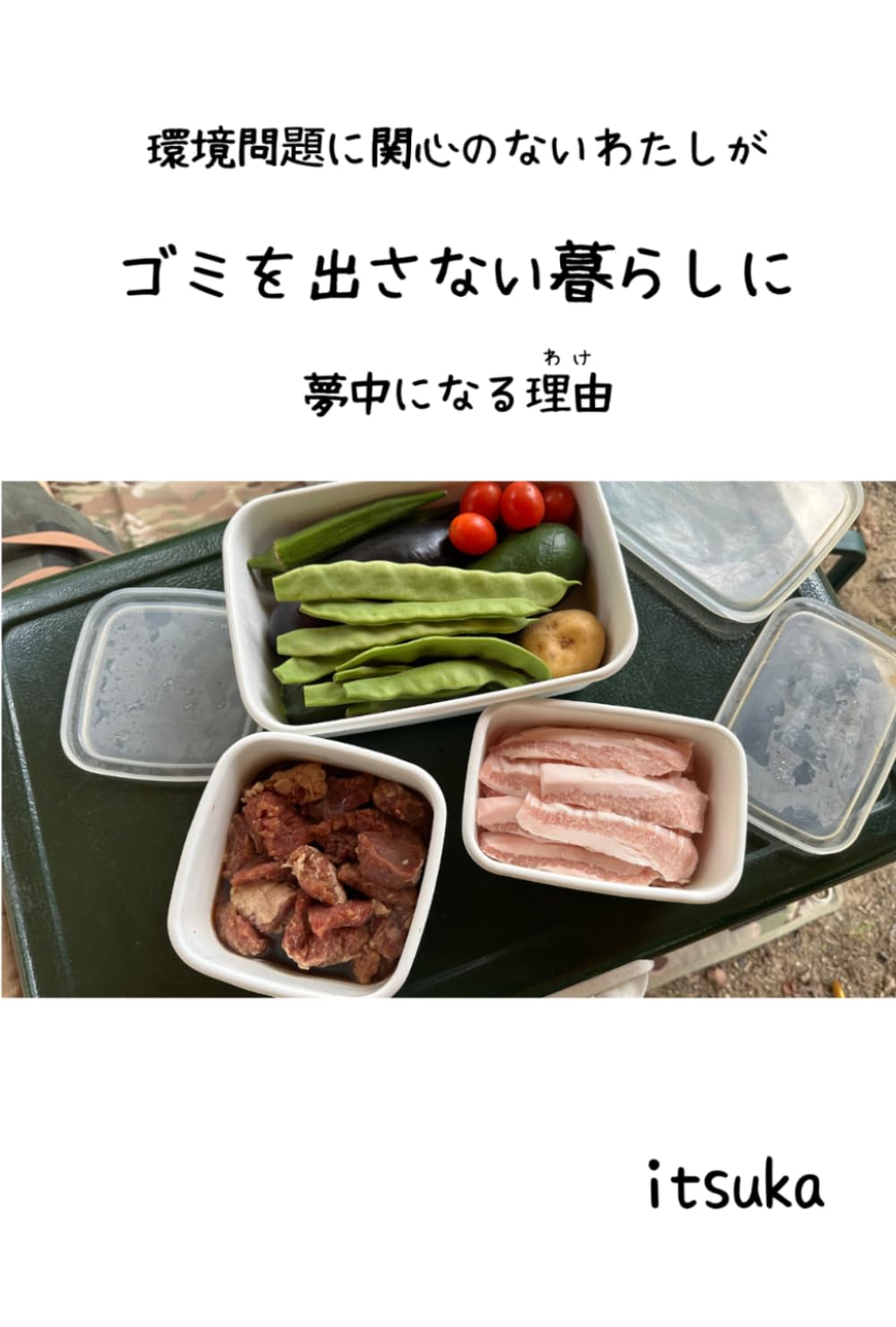環境問題に関心のないわたしが　ゴミを出さない暮らしに　夢中になる理由
