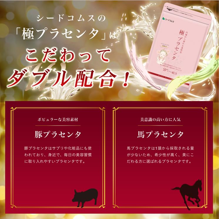 Amazon | シードコムス 極プラセンタ サプリメント 約3ヶ月分 90粒