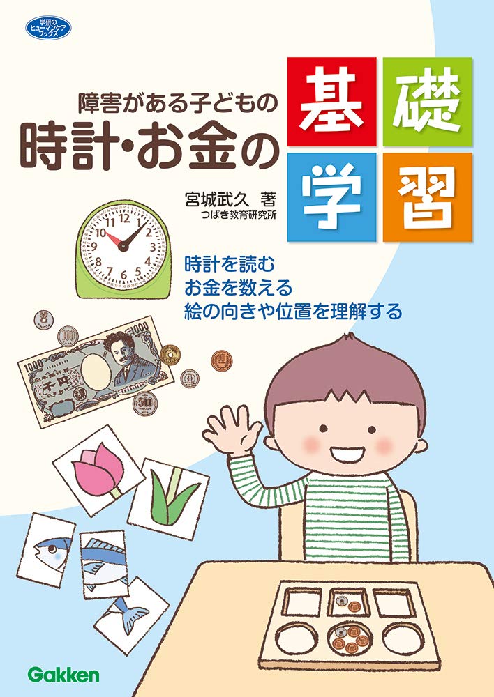 障害がある子どもの時計 お金の基礎学習 時計を読む お金を数える 絵の向きや位置を理解する ヒューマンケアブックス 武久 宮城 本 通販 Amazon