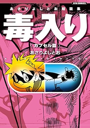 あさりよしとお短篇集 毒入り