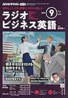 NHKラジオラジオビジネス英語 2025年 09 月号 [雑誌] |本 | 通販