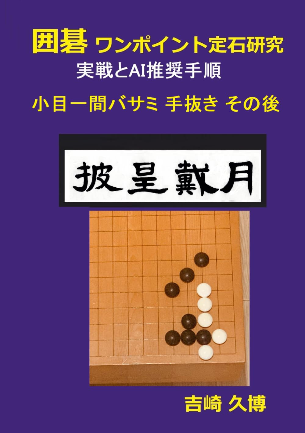 囲碁 ワンポイント定石研究 実戦とAI推奨手順 小目一間バサミ手抜き その後 ((棋力向上シリーズ))