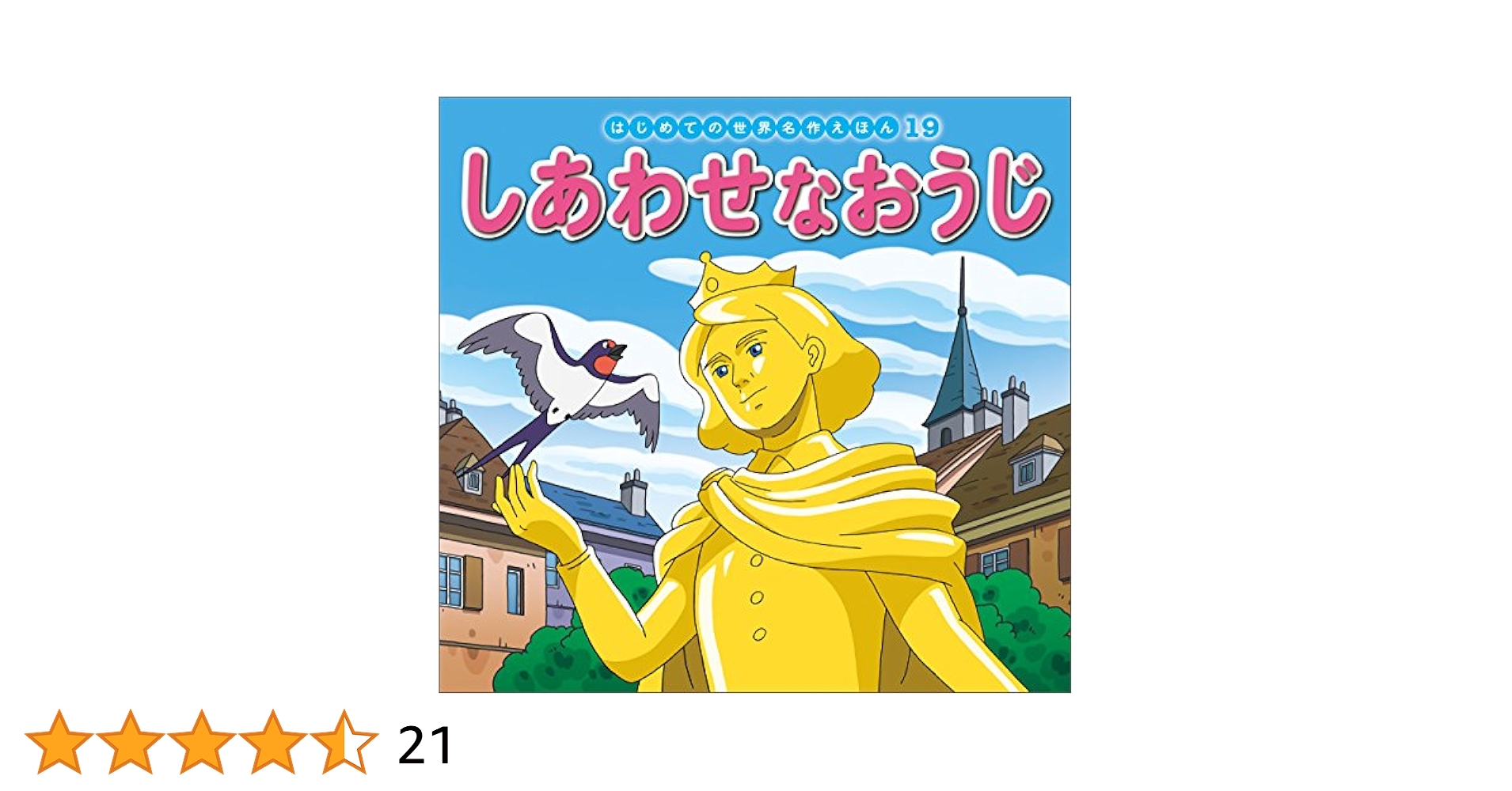 はじめての世界名作えほん　19冊 はじめての世界名作えほん 19 しあわせなおうじ | 中脇初枝