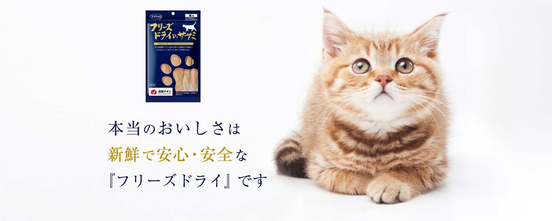 Amazon | ママクック フリーズドライのササミ 猫用 150g | ママクック