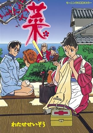 Amazon.co.jp: 菜（12） (モーニングコミックス) eBook