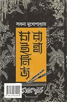 Hardcover Chabi Rahasya [Bengali] Book