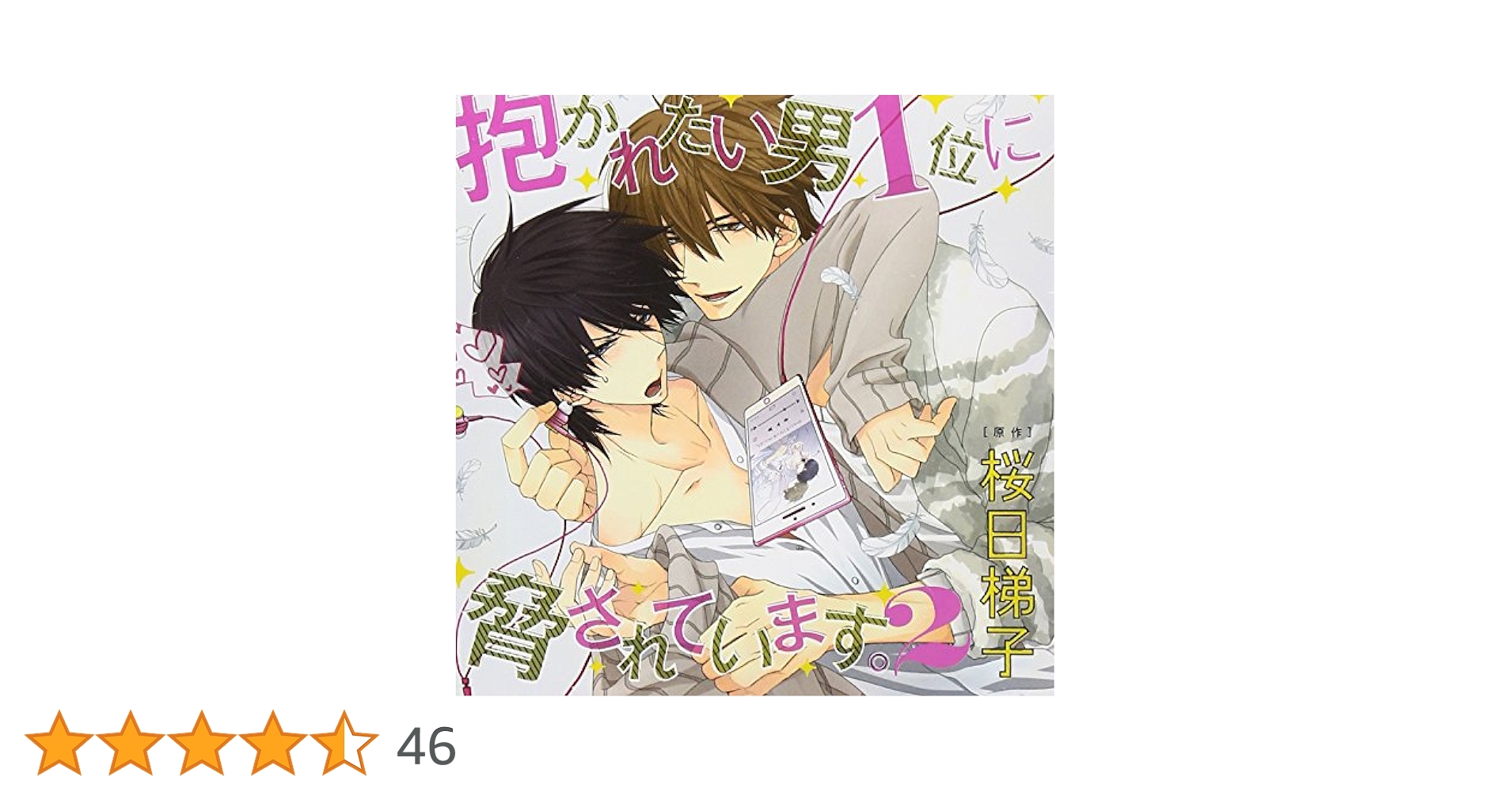 抱かれたい男1位に脅されています。ドラマCD resize_image.php?image=