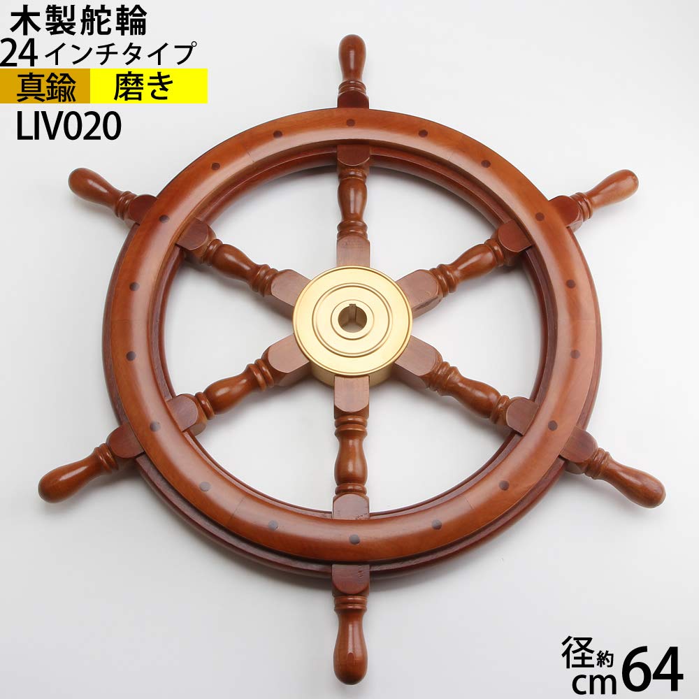 Amazon.co.jp: (舵輪24インチタイプ)(LIV020) マリンインテリア ラット 