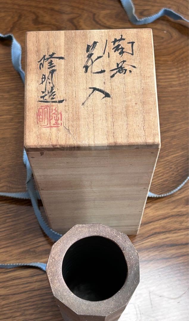 Amazon.co.jp: 備前焼 花瓶 隆明造 一輪挿し : ホーム＆キッチン