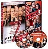 ラッキーナンバー7 DTSコレクターズ・エディション（2枚組） [DVD]