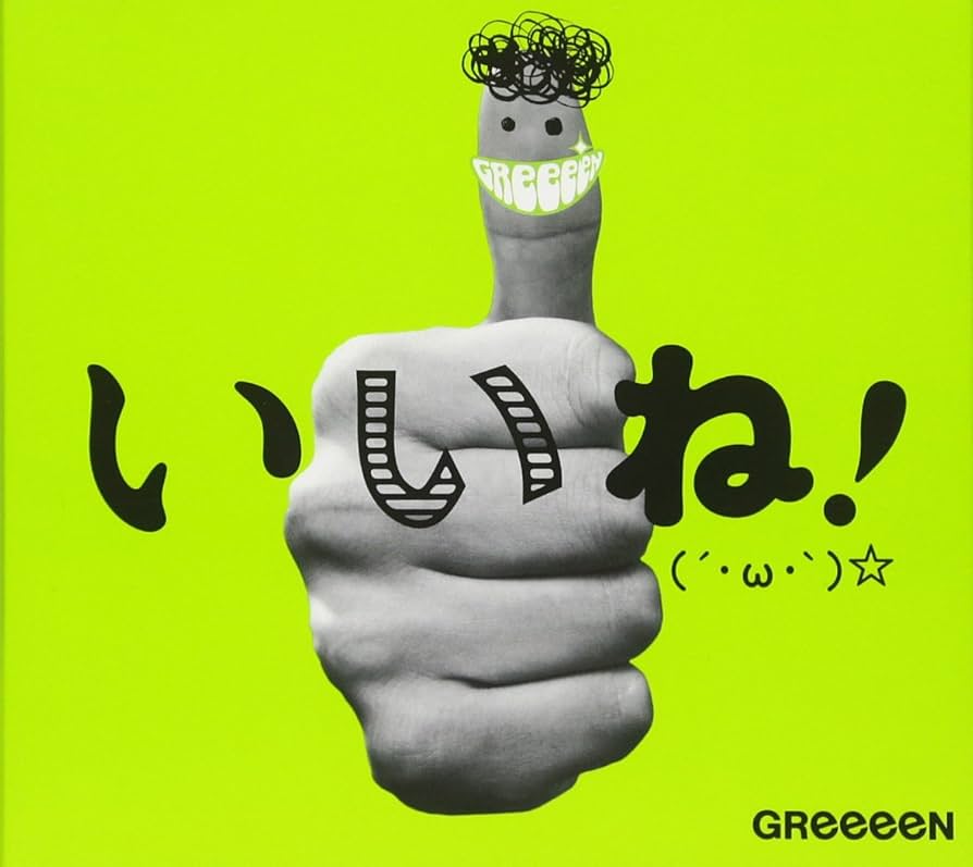 Amazon.co.jp: いいね!(´・ω・`)☆(初回限定盤A) - GReeeeN (DVD