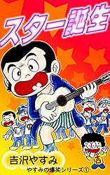 やすみの爆笑シリーズ （1）スター誕生 | 吉沢やすみ | マンガ